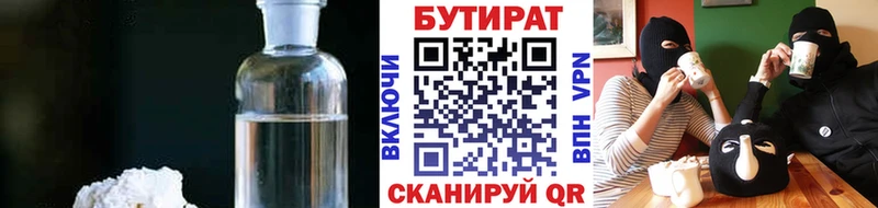 Бутират бутик  даркнет формула  Холмск 